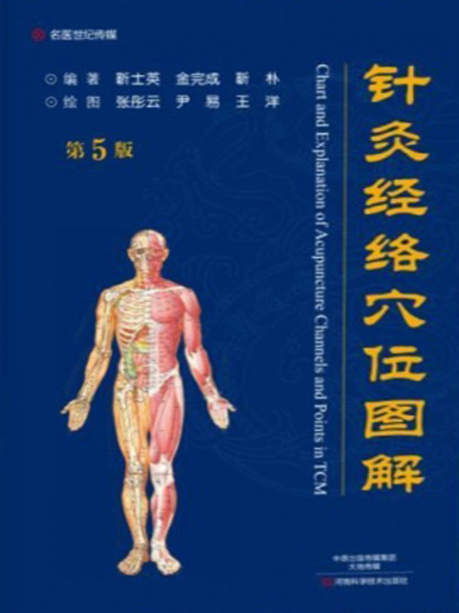 Title details for 针灸经络穴位图解 by 靳士英 - Available